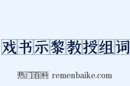戏书示黎教授组词是什么意思的图片